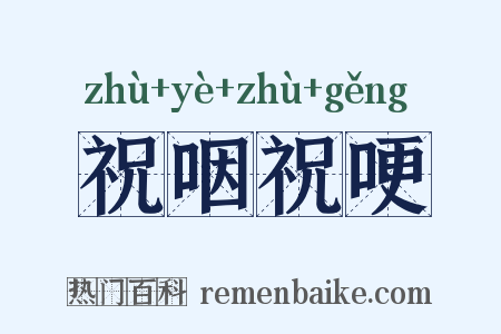 祝咽祝哽是什么意思的图片